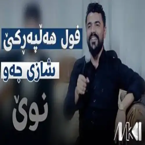 هه‌لاله زه‌رده